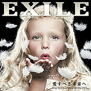 12.2〜愛すべき未来へ〜EXILE