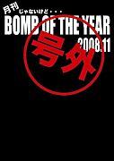 月刊BOMB OF THE YEAR