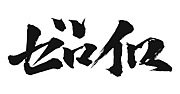 ゼロイロ