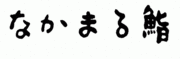 �ʤ��ޤ��