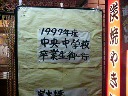 福山市立中央中学校'97卒会