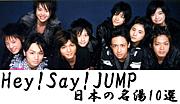 ̾Hey!Say!JUMP
