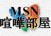 MSN喧嘩部屋