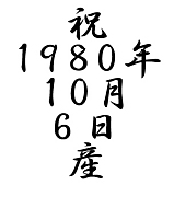 1980ǯ10��6�����ޤ�ο�