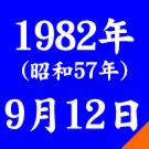 １９８２年生まれ９月１２日