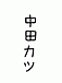 �ߤ�ʤǿ��٤褦���ĥ���