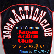 Japan Action Club ファンの集い | mixiコミュニティ