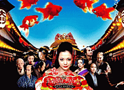 さくらんの土屋アンナ