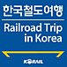 韓国鉄道の旅