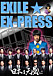 ★EXILE EX-PRESS★