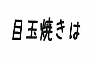 目玉焼きにはオタフクソース