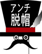 アンチ脱帽