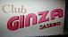 CLUB GINZA SASEBO
