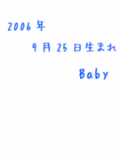2006年9月25日生まれBaby