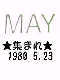 1980年5月23日生まれ集合