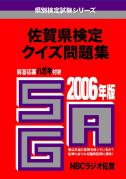 佐賀県検定クイズ問題集2006