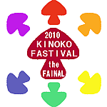 キノコ祭