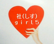 ＊社(シス)girl５＊