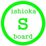 石岡 ”S”Board
