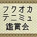ʡ���ƥ˥ߥ�վ޲�