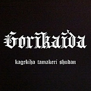 �����彳���ġ�GORIKAIDA��