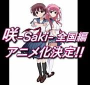 咲-Saki-　全国編