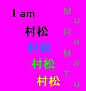I  am 村松！！！