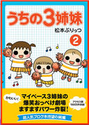 うちの三姉妹