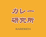 カレー研究所　KAREKEN