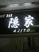 Bar隠家-AJITO-