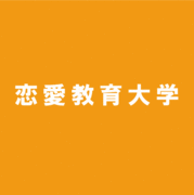 恋愛教育大学