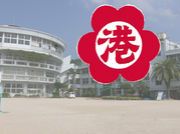 呉市立港町小学校