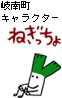 ねぎっちょ