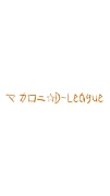 マカロニ☆D-League