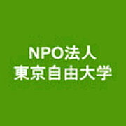 NPO法人東京自由大学
