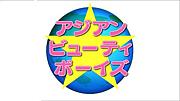アジアンビューティボーイズ