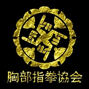 胸部指拳協会