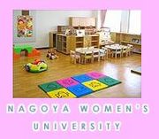 名古屋女子大学短期大学部保育科