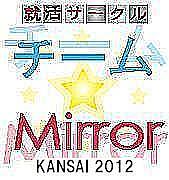 【就活】チーム☆mirror関西2012