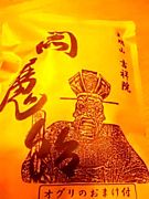 閻魔祭・吉祥院・笠岡