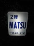 MATSU　in 辰元