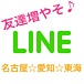 LINEで友達の輪☆愛知名古屋東海