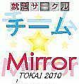 【就活】チーム★mirror東海2013