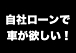 【関東限定】自社ローンで車購入