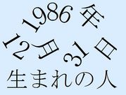 1986ǯ12��31�����ޤ�ʿ�