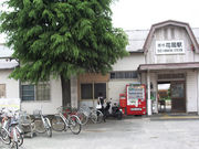 花岡駅