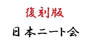 復刻版☆日本ニート会