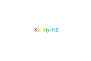七色＝Kis-My-Ft2