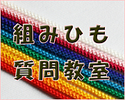 ◆組紐（組みひも）◆