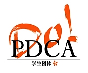 【関西】０９就活　PDCA[DO]